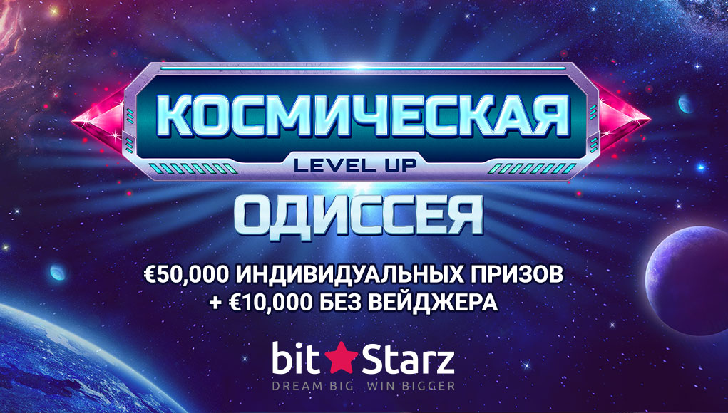 Акция «Космическая одиссея» в Bitstarz Casino